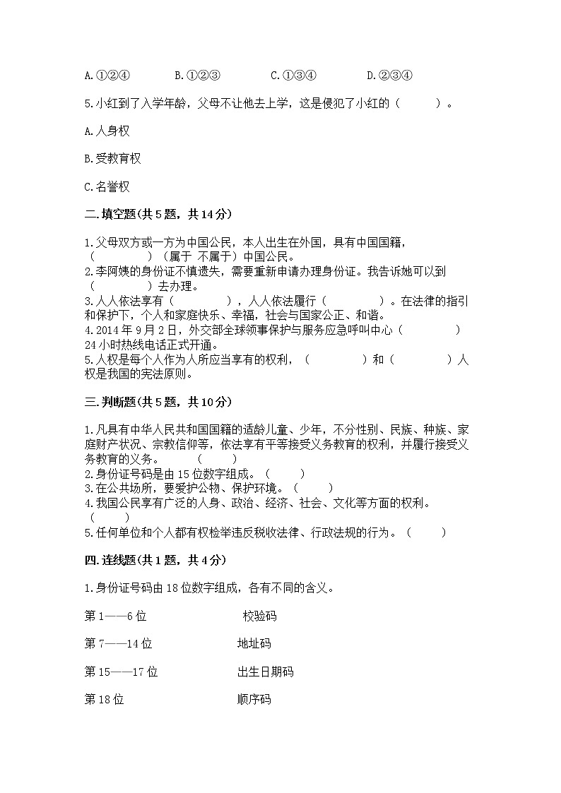 人教部编版  五年级下册第三单元 我们是公民 6 公民意味着什么测试卷【培优B卷】第2页