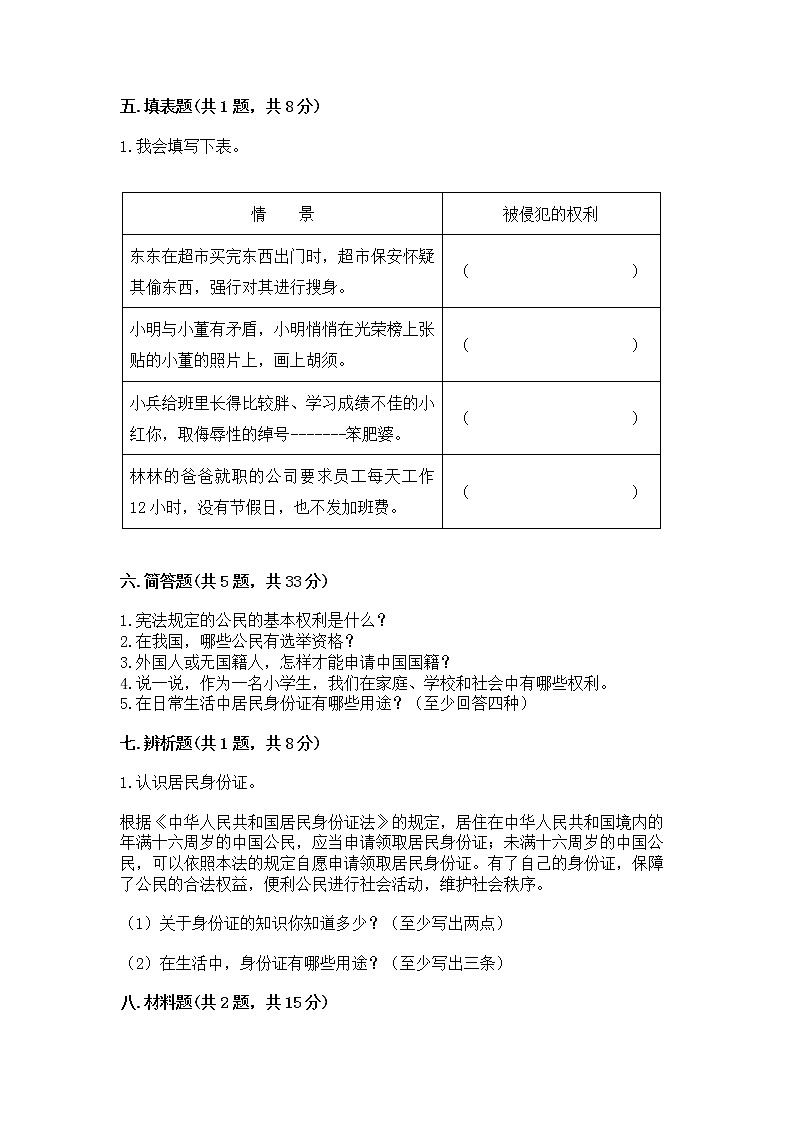 人教部编版  五年级下册第三单元 我们是公民 6 公民意味着什么测试卷【培优B卷】第3页