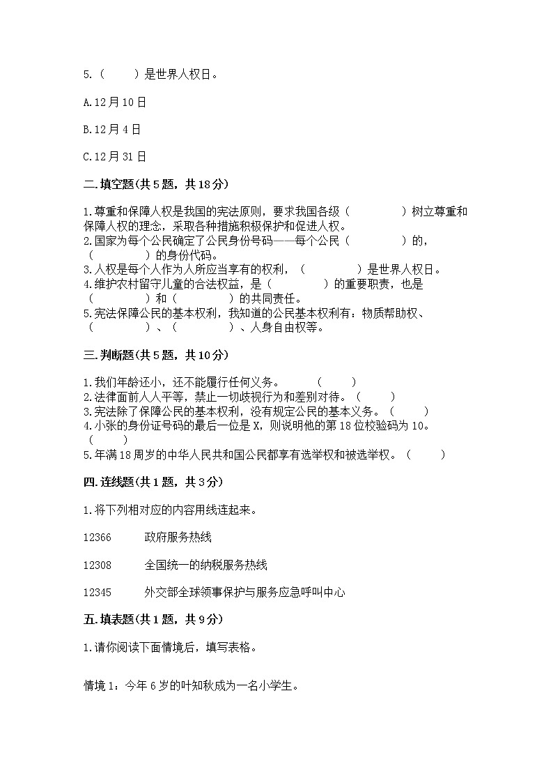 人教部编版  五年级下册第三单元 我们是公民 6 公民意味着什么测试卷AB卷第2页