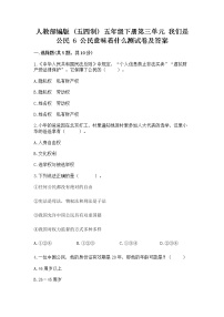 小学政治 (道德与法治)人教部编版 (五四制)五年级下册6 公民意味着什么当堂达标检测题