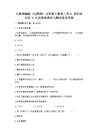 政治 (道德与法治)五年级下册第三单元 我们是公民6 公民意味着什么课后测评