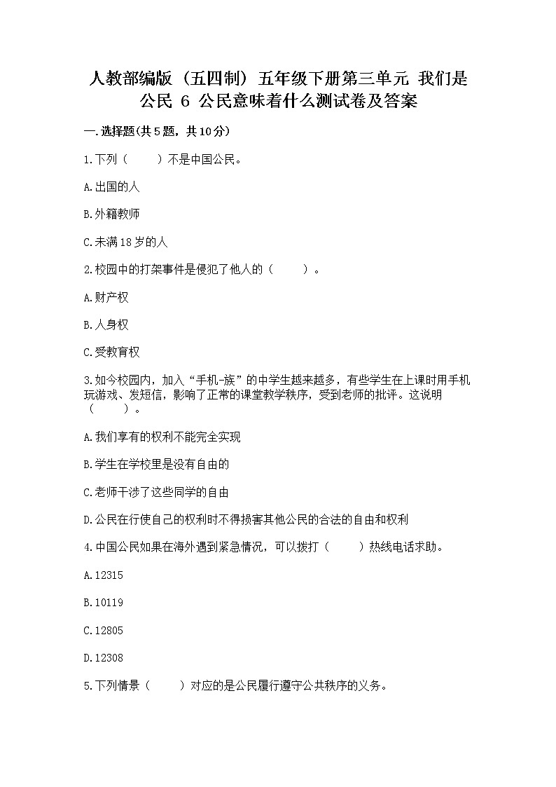 人教部编版  五年级下册第三单元 我们是公民 6 公民意味着什么测试卷含答案第1页
