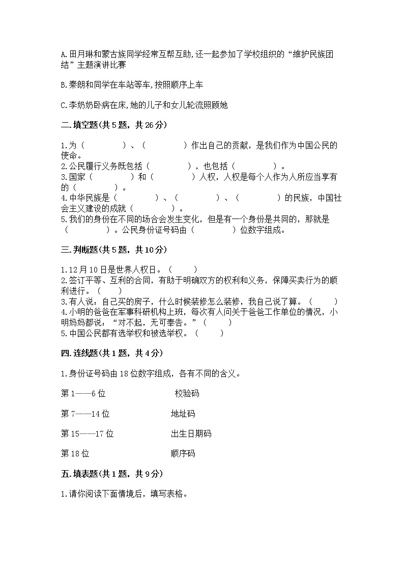 人教部编版  五年级下册第三单元 我们是公民 6 公民意味着什么测试卷含答案第2页