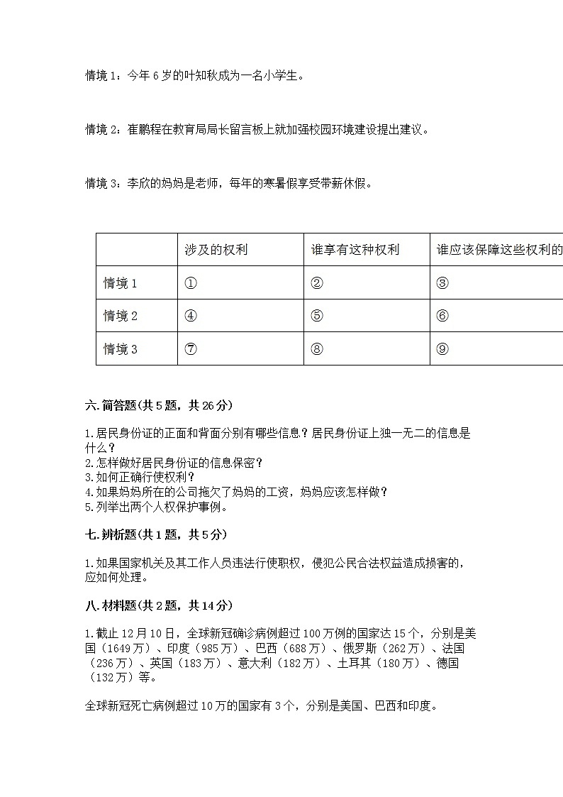 人教部编版  五年级下册第三单元 我们是公民 6 公民意味着什么测试卷含答案第3页