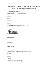 小学政治 (道德与法治)人教部编版 (五四制)五年级下册6 公民意味着什么课后复习题