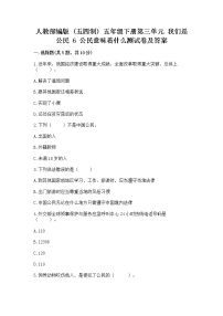 小学政治 (道德与法治)人教部编版 (五四制)五年级下册6 公民意味着什么课时练习