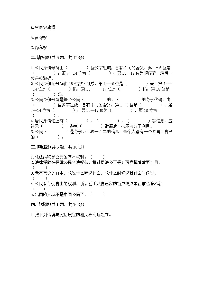 人教部编版  五年级下册第三单元 我们是公民 6 公民意味着什么测试卷（培优B卷）第2页