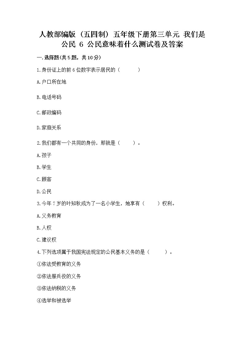 人教部编版  五年级下册第三单元 我们是公民 6 公民意味着什么测试卷第1页