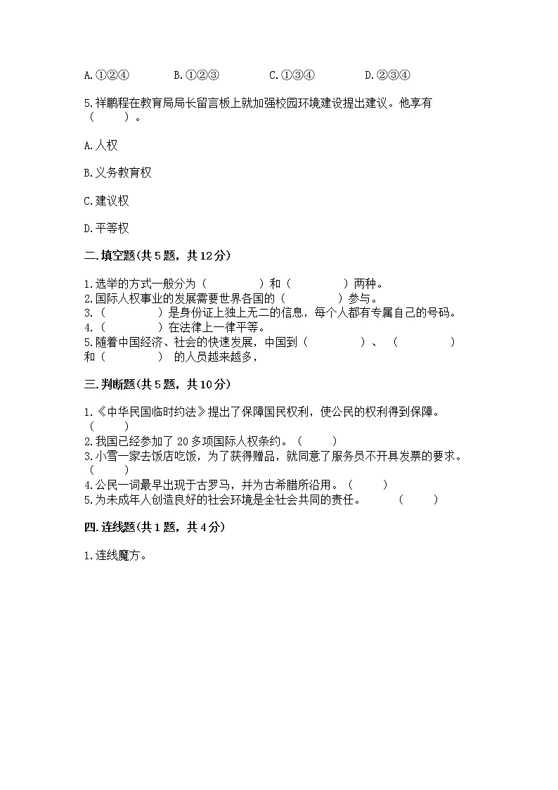 人教部编版  五年级下册第三单元 我们是公民 6 公民意味着什么测试卷第2页