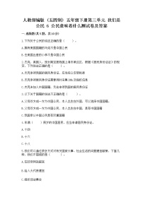 小学政治 (道德与法治)人教部编版 (五四制)五年级下册6 公民意味着什么一课一练