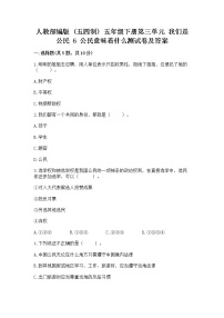 小学政治 (道德与法治)人教部编版 (五四制)五年级下册6 公民意味着什么达标测试