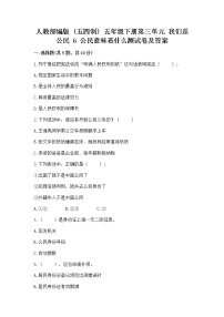 小学政治 (道德与法治)人教部编版 (五四制)五年级下册6 公民意味着什么同步训练题