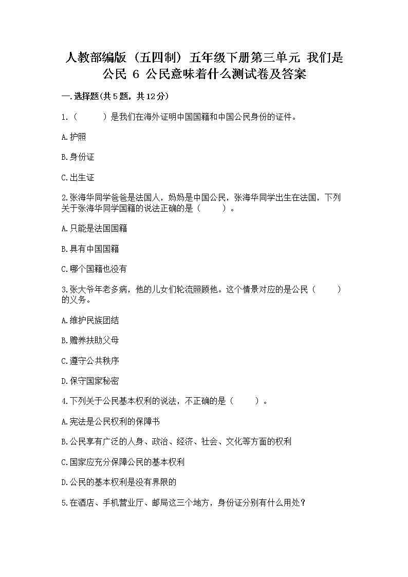 人教部编版  五年级下册第三单元 我们是公民 6 公民意味着什么测试卷带答案【预热题】第1页