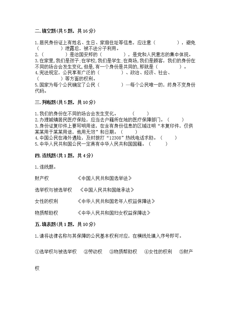 人教部编版  五年级下册第三单元 我们是公民 6 公民意味着什么测试卷带答案【预热题】第2页