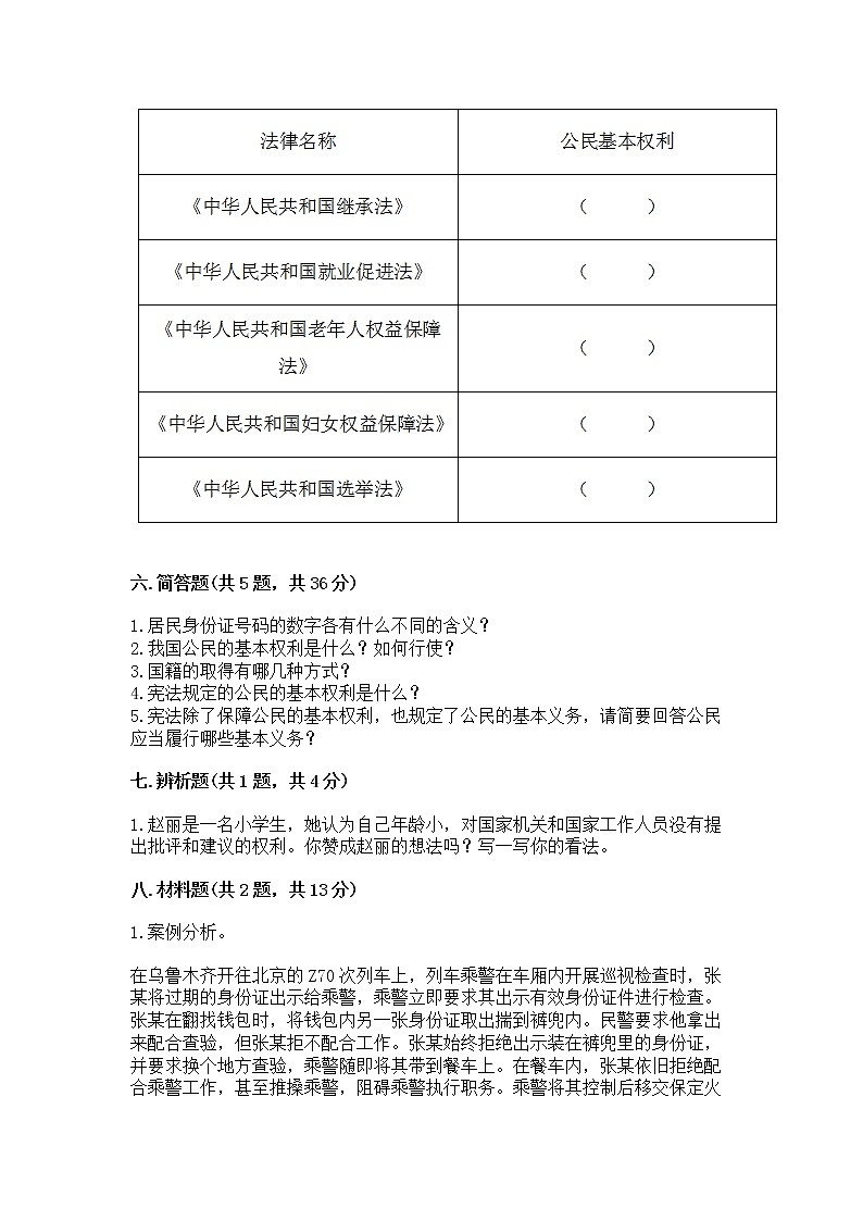 人教部编版  五年级下册第三单元 我们是公民 6 公民意味着什么测试卷带答案【预热题】第3页