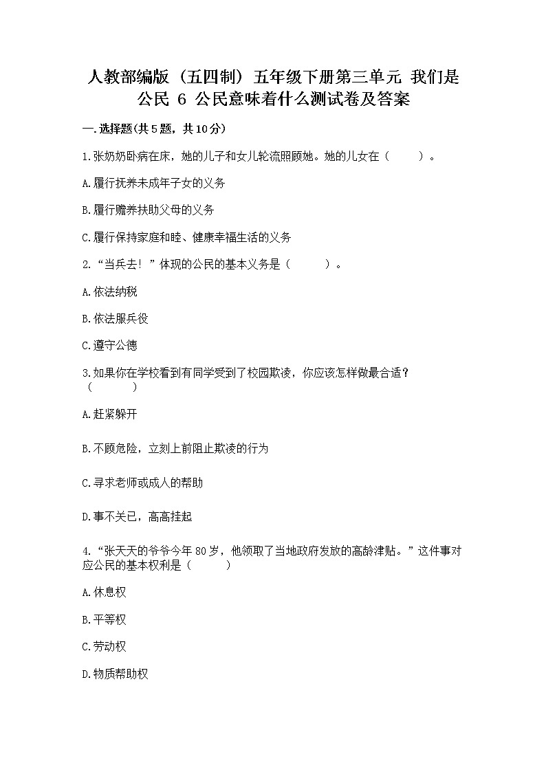 人教部编版  五年级下册第三单元 我们是公民 6 公民意味着什么测试卷（培优）第1页