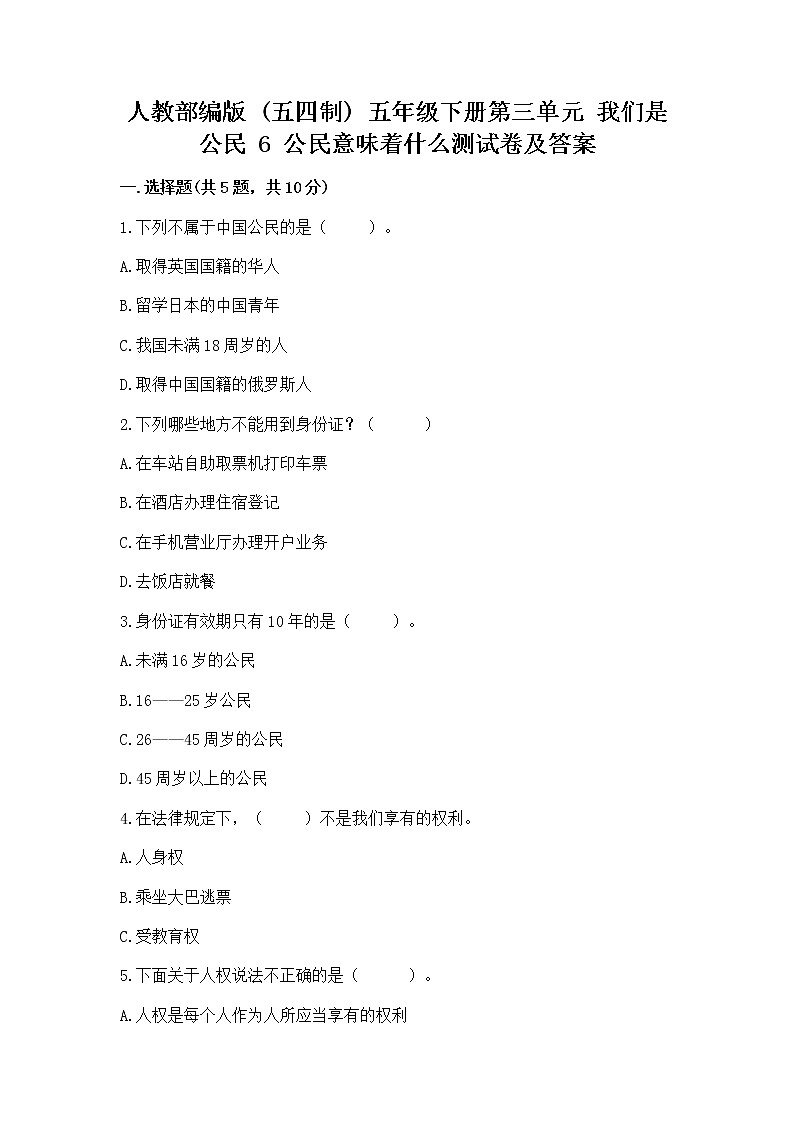 人教部编版  五年级下册第三单元 我们是公民 6 公民意味着什么测试卷附答案下载第1页