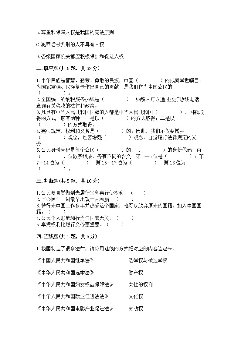 人教部编版  五年级下册第三单元 我们是公民 6 公民意味着什么测试卷附答案下载第2页