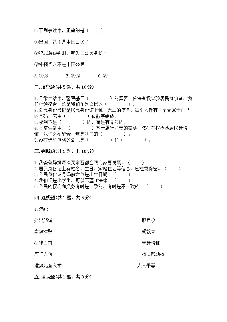 人教部编版  五年级下册第三单元 我们是公民 6 公民意味着什么测试卷附答案【B卷】02