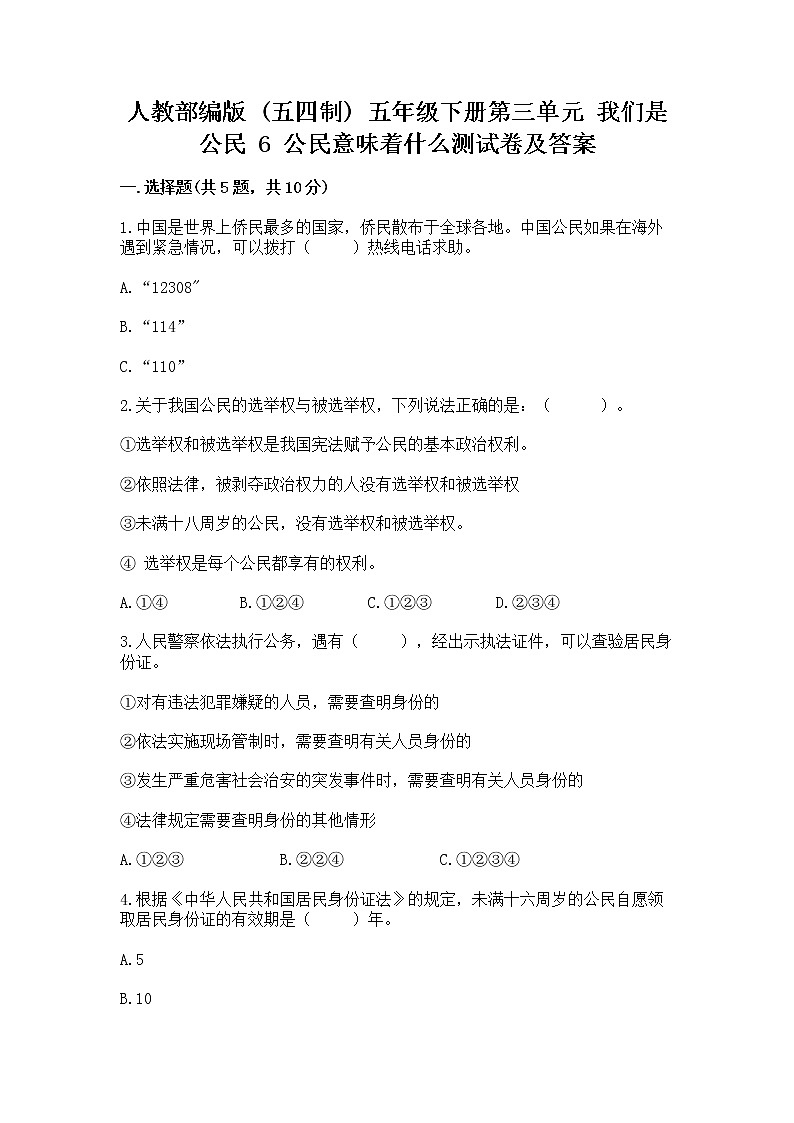 人教部编版  五年级下册第三单元 我们是公民 6 公民意味着什么测试卷附答案（完整版）第1页