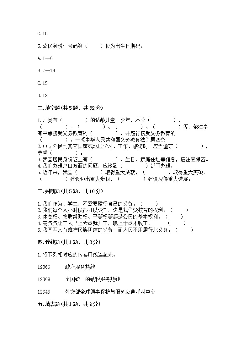 人教部编版  五年级下册第三单元 我们是公民 6 公民意味着什么测试卷附答案（完整版）第2页