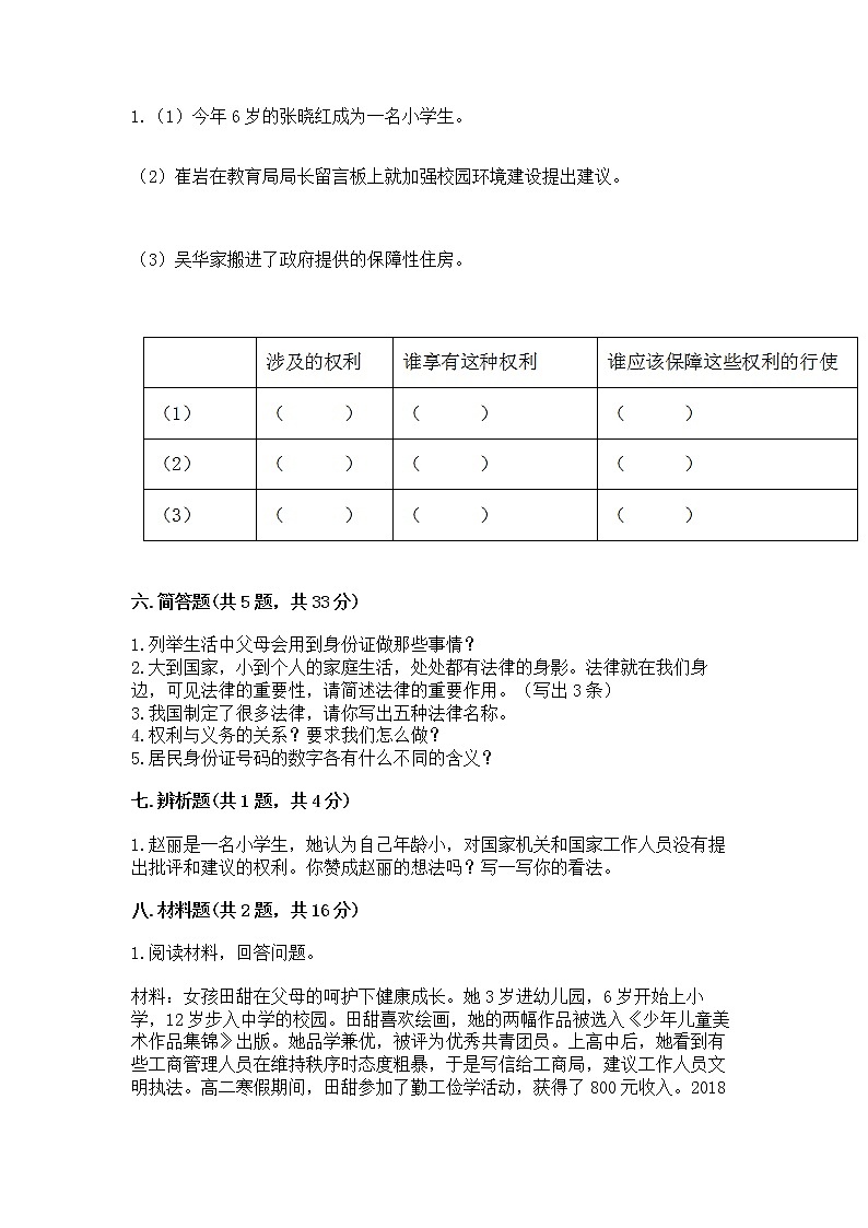 人教部编版  五年级下册第三单元 我们是公民 6 公民意味着什么测试卷附答案（完整版）第3页