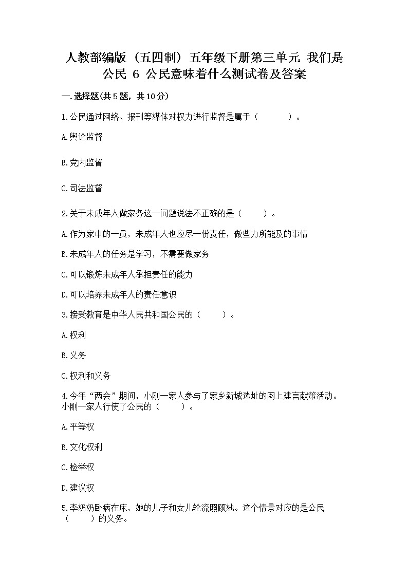 人教部编版  五年级下册第三单元 我们是公民 6 公民意味着什么测试卷（必刷）第1页