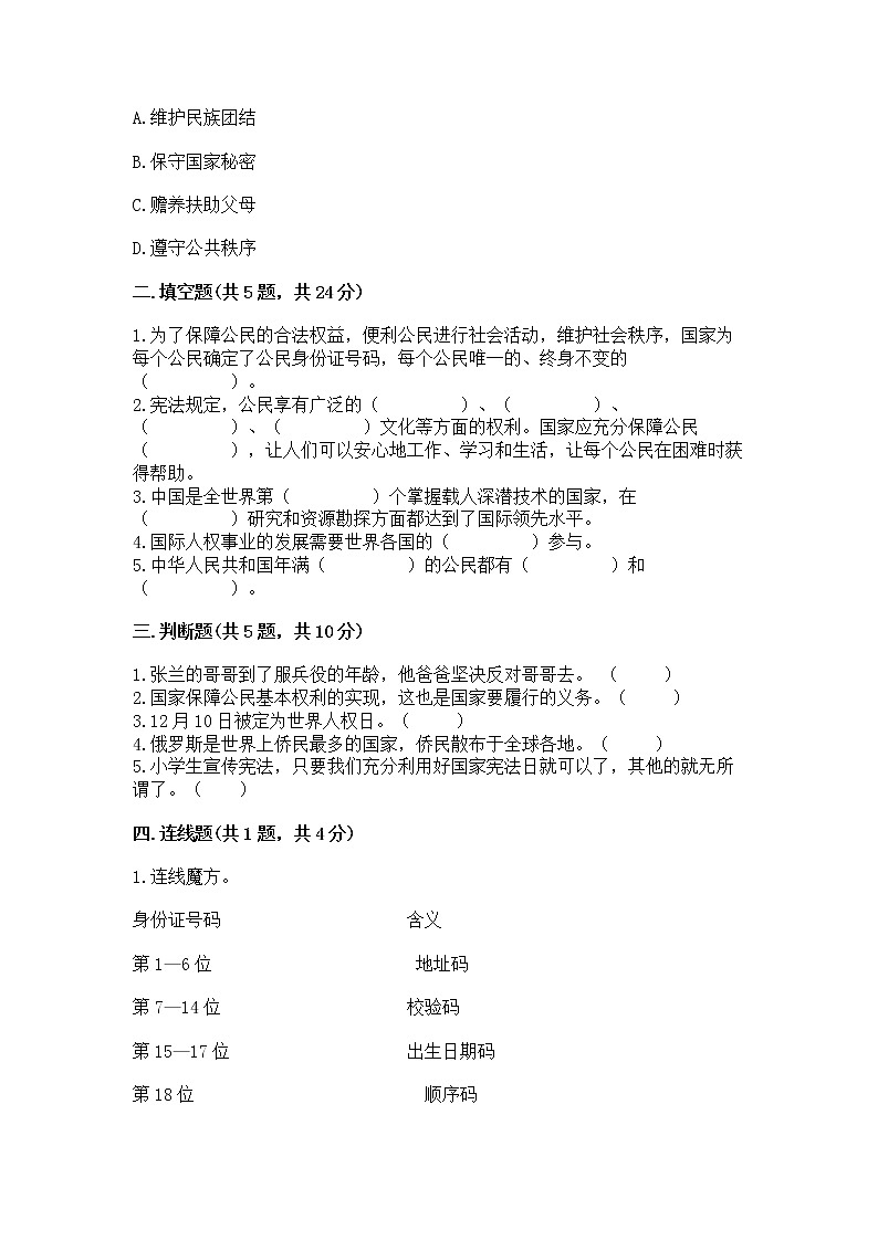 人教部编版  五年级下册第三单元 我们是公民 6 公民意味着什么测试卷（必刷）第2页