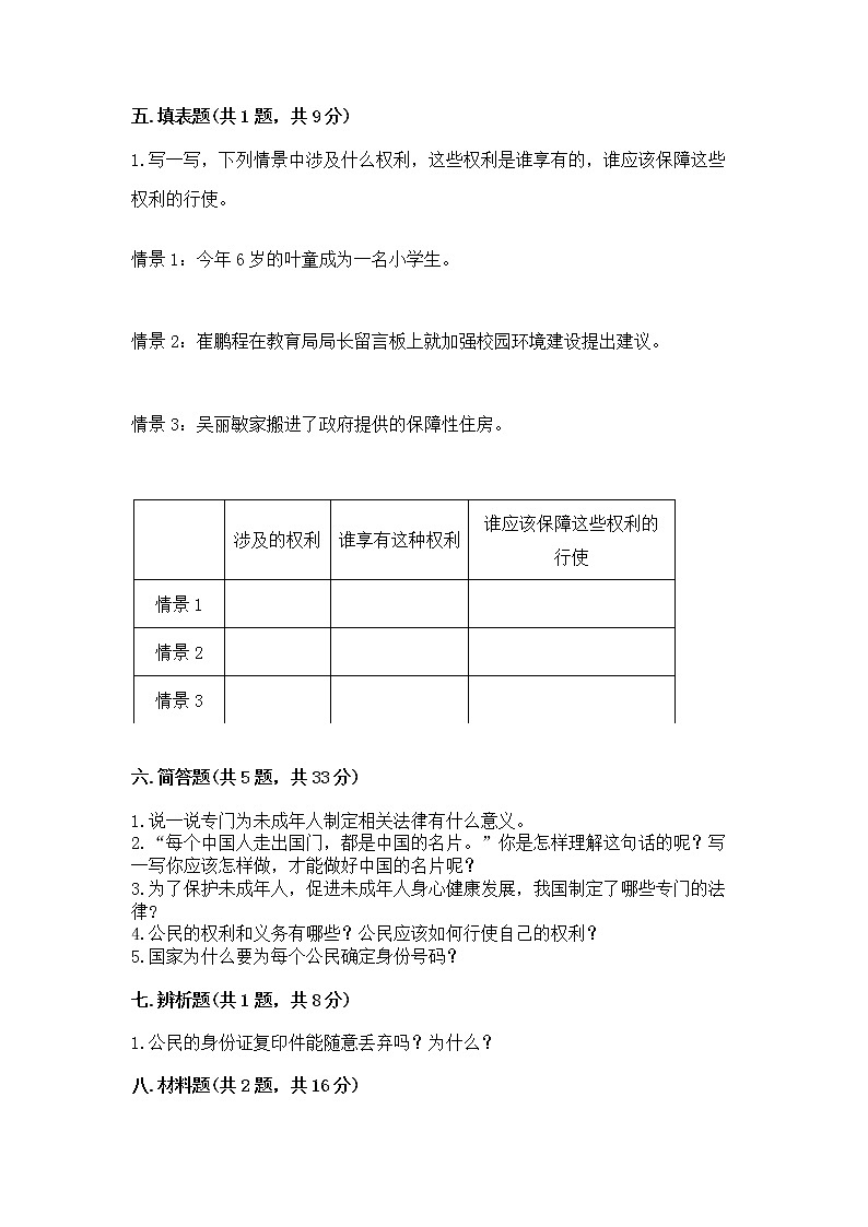 人教部编版  五年级下册第三单元 我们是公民 6 公民意味着什么测试卷（必刷）第3页