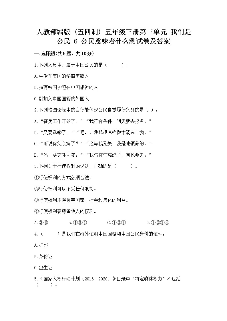 人教部编版  五年级下册第三单元 我们是公民 6 公民意味着什么测试卷【易错题】第1页