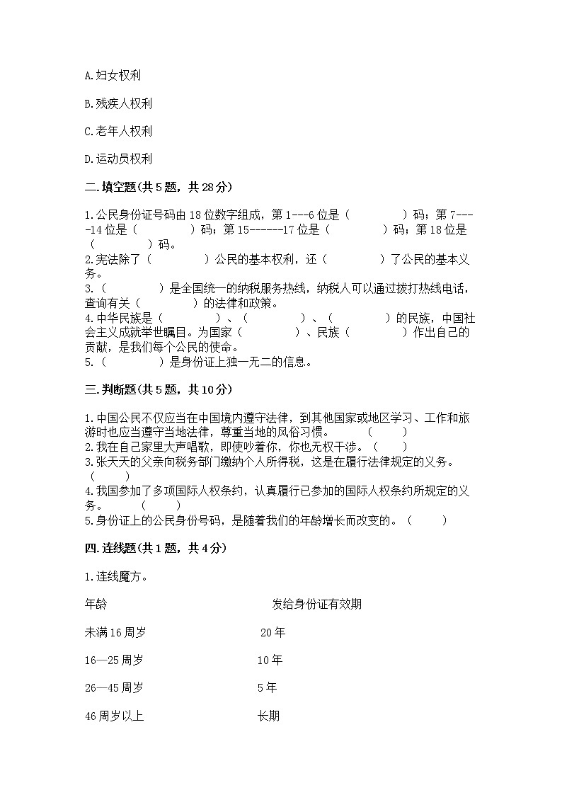 人教部编版  五年级下册第三单元 我们是公民 6 公民意味着什么测试卷【易错题】第2页
