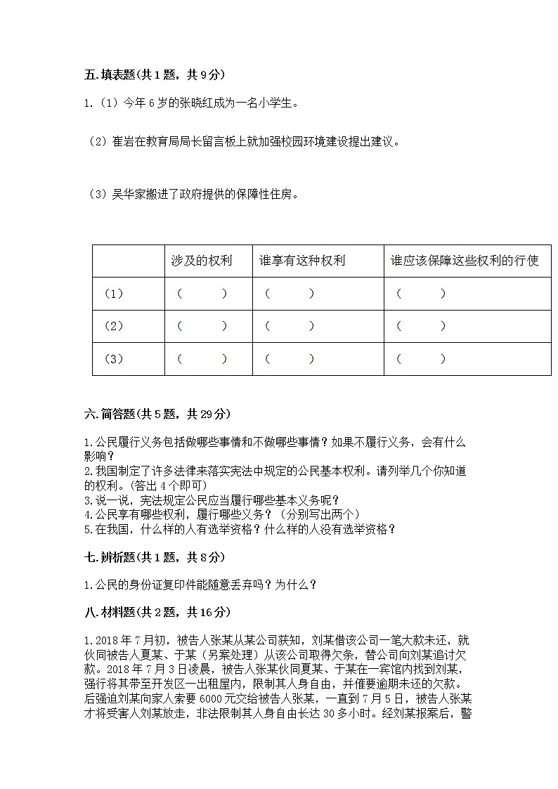 人教部编版  五年级下册第三单元 我们是公民 6 公民意味着什么测试卷【易错题】第3页