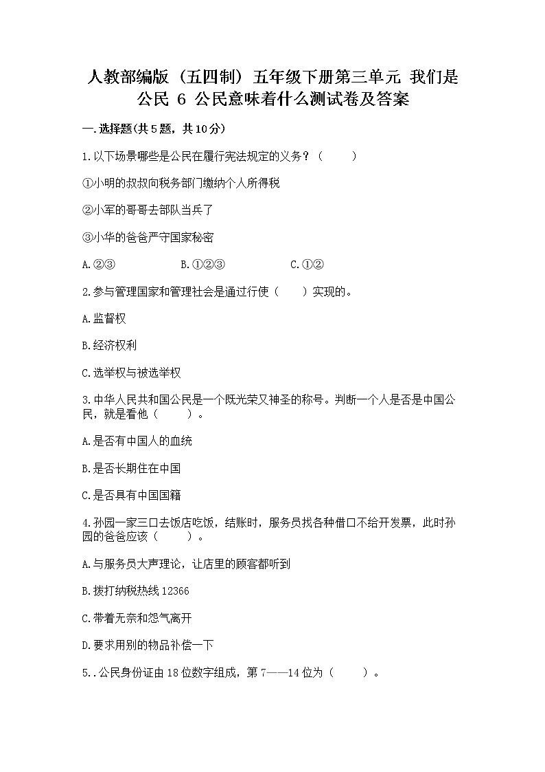 人教部编版  五年级下册第三单元 我们是公民 6 公民意味着什么测试卷及参考答案（考试直接用）第1页