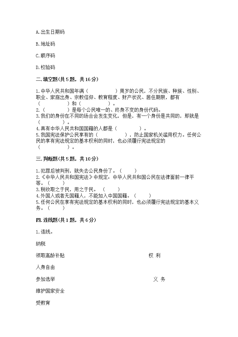人教部编版  五年级下册第三单元 我们是公民 6 公民意味着什么测试卷及参考答案（考试直接用）第2页