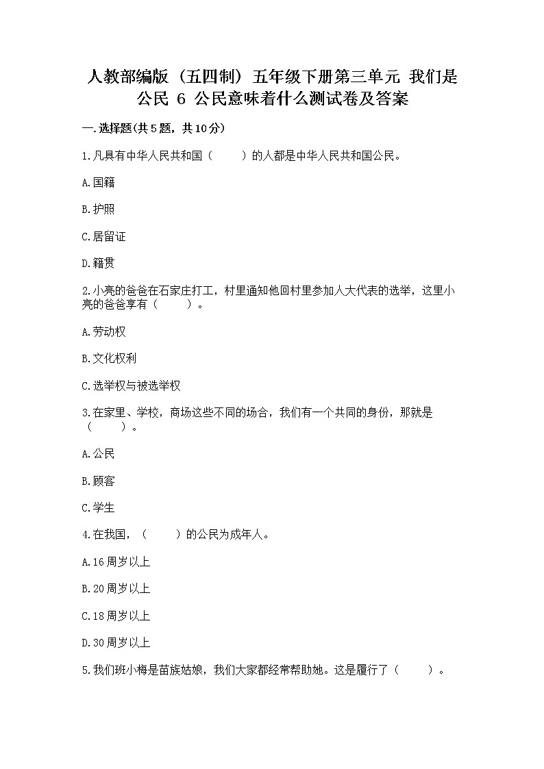 人教部编版  五年级下册第三单元 我们是公民 6 公民意味着什么测试卷及参考答案（能力提升）第1页