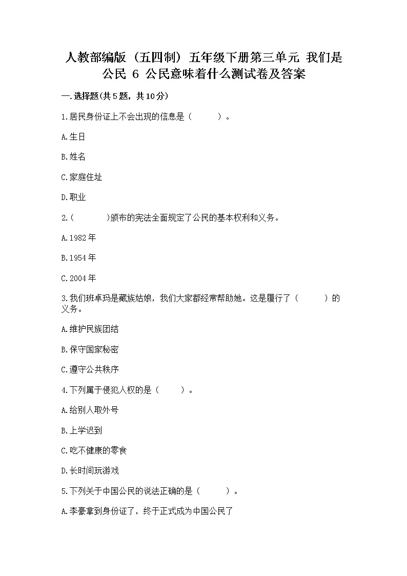 人教部编版  五年级下册第三单元 我们是公民 6 公民意味着什么测试卷【突破训练】第1页