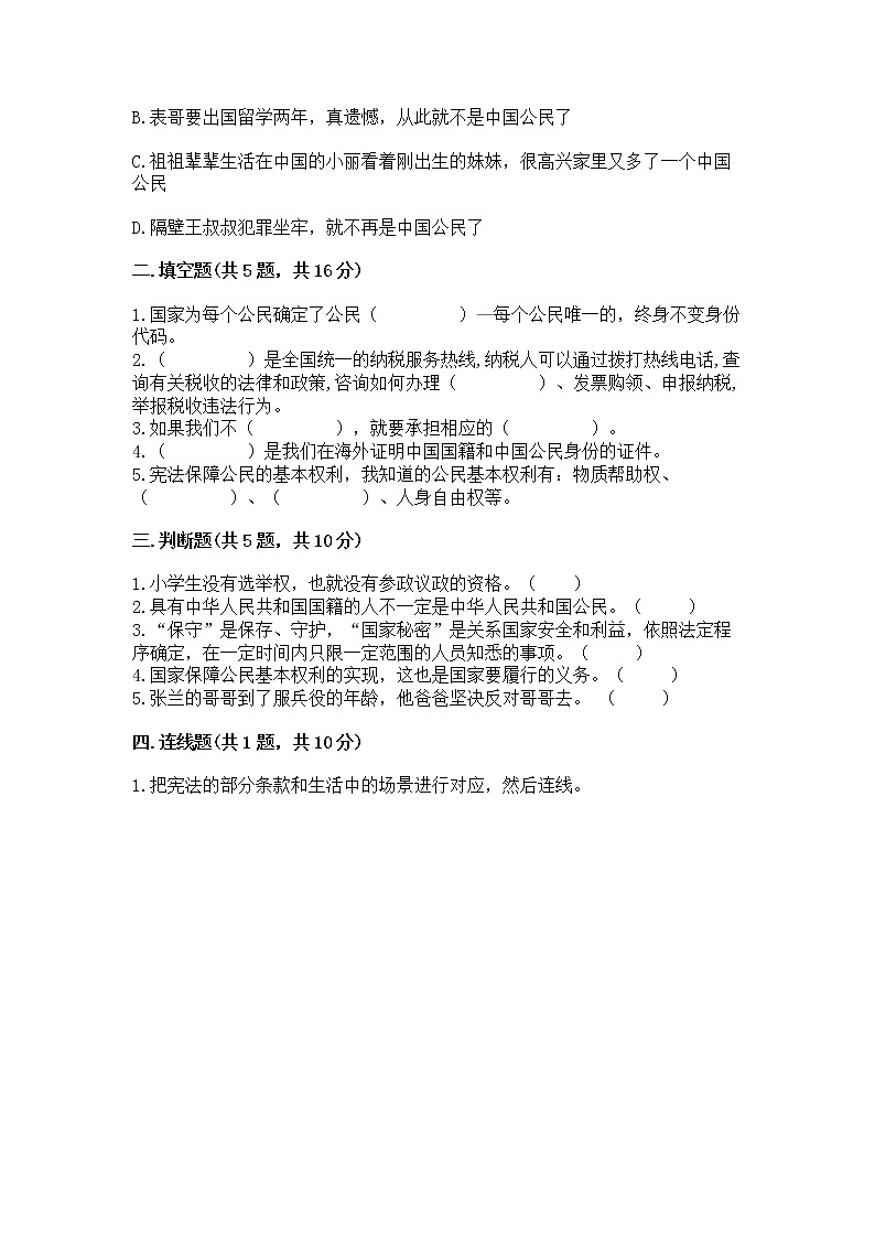 人教部编版  五年级下册第三单元 我们是公民 6 公民意味着什么测试卷【突破训练】第2页