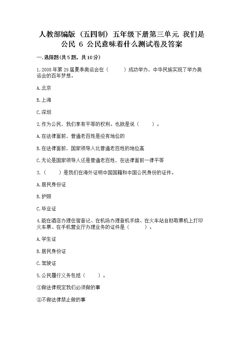 人教部编版  五年级下册第三单元 我们是公民 6 公民意味着什么测试卷带答案（模拟题）第1页