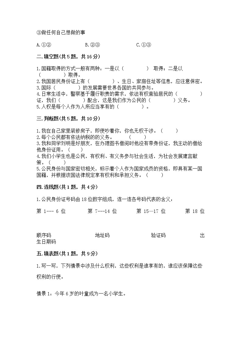 人教部编版  五年级下册第三单元 我们是公民 6 公民意味着什么测试卷带答案（模拟题）第2页