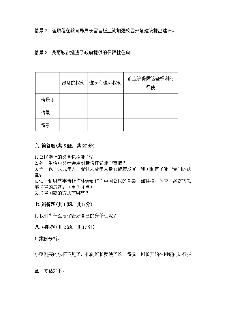 人教部编版  五年级下册第三单元 我们是公民 6 公民意味着什么测试卷带答案（模拟题）第3页