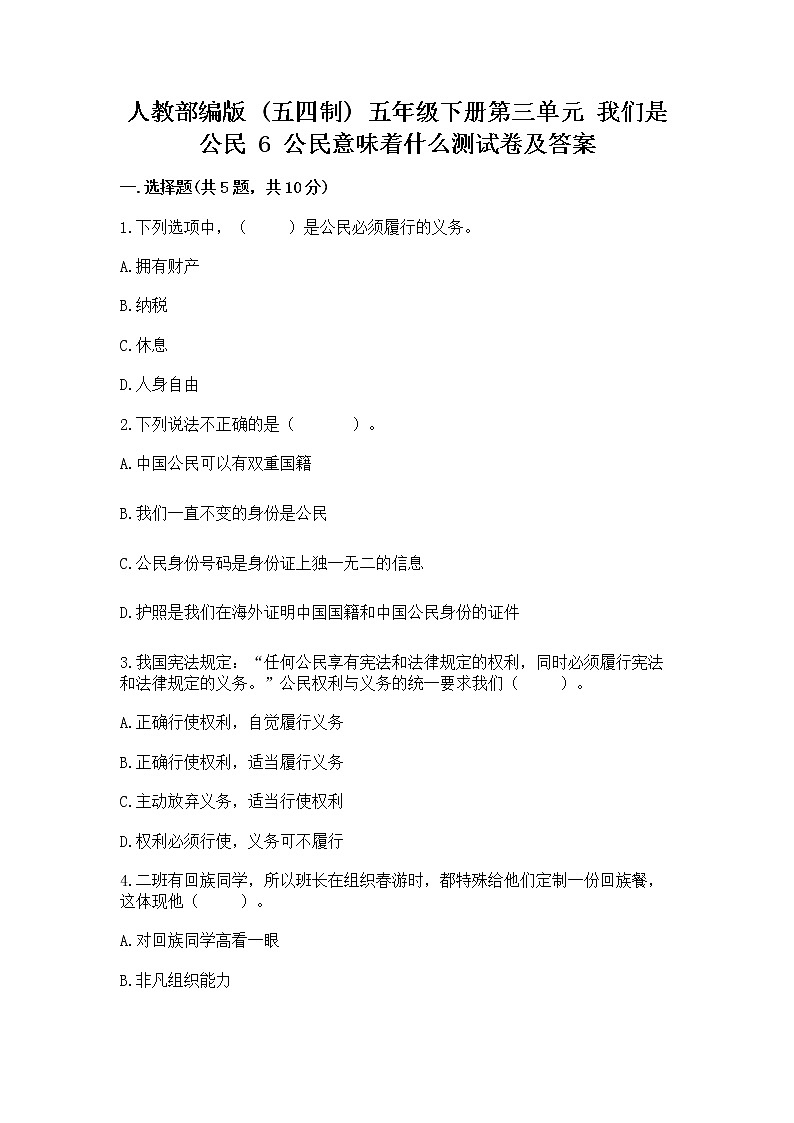 人教部编版  五年级下册第三单元 我们是公民 6 公民意味着什么测试卷完整答案第1页