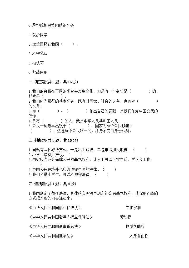 人教部编版  五年级下册第三单元 我们是公民 6 公民意味着什么测试卷完整答案第2页