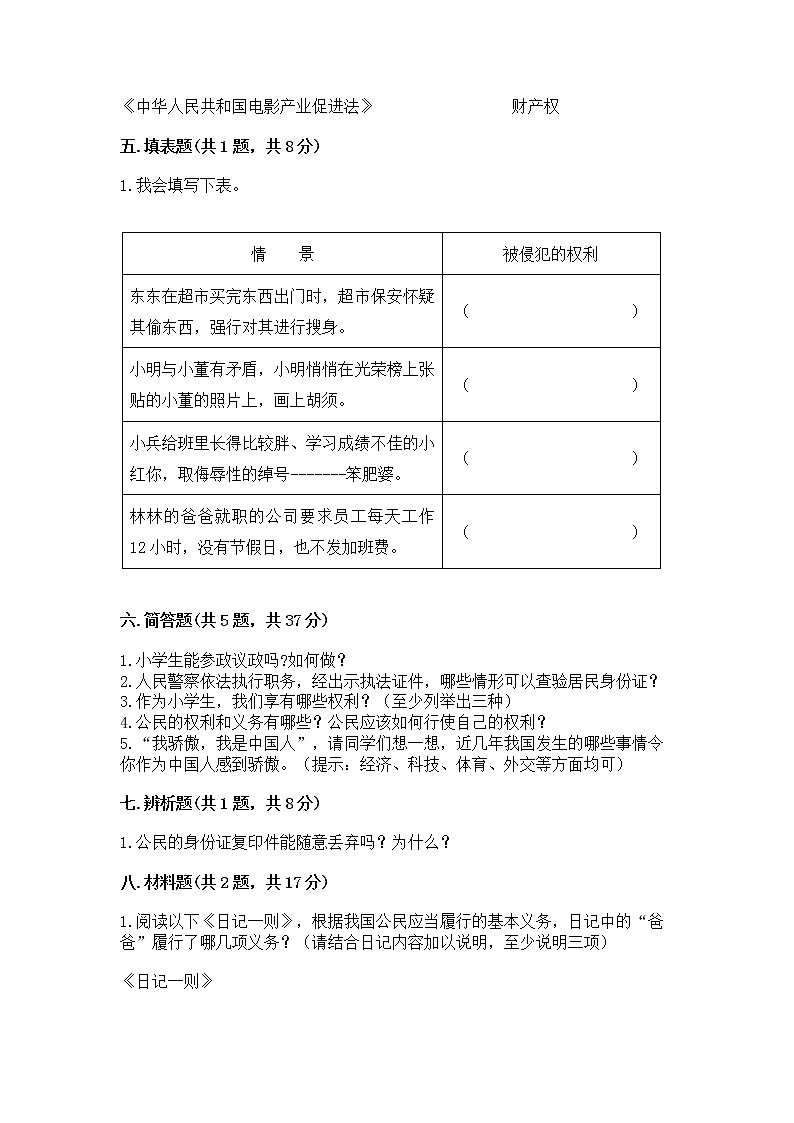 人教部编版  五年级下册第三单元 我们是公民 6 公民意味着什么测试卷完整答案第3页