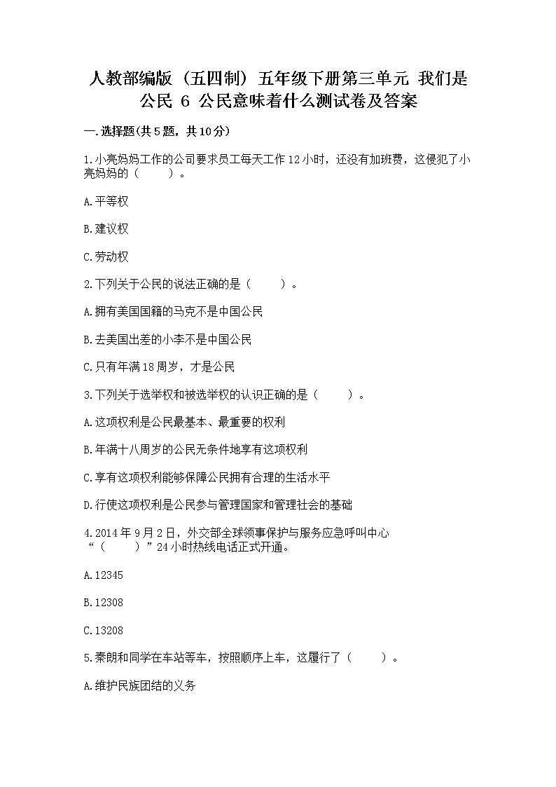 人教部编版  五年级下册第三单元 我们是公民 6 公民意味着什么测试卷带答案【模拟题】第1页