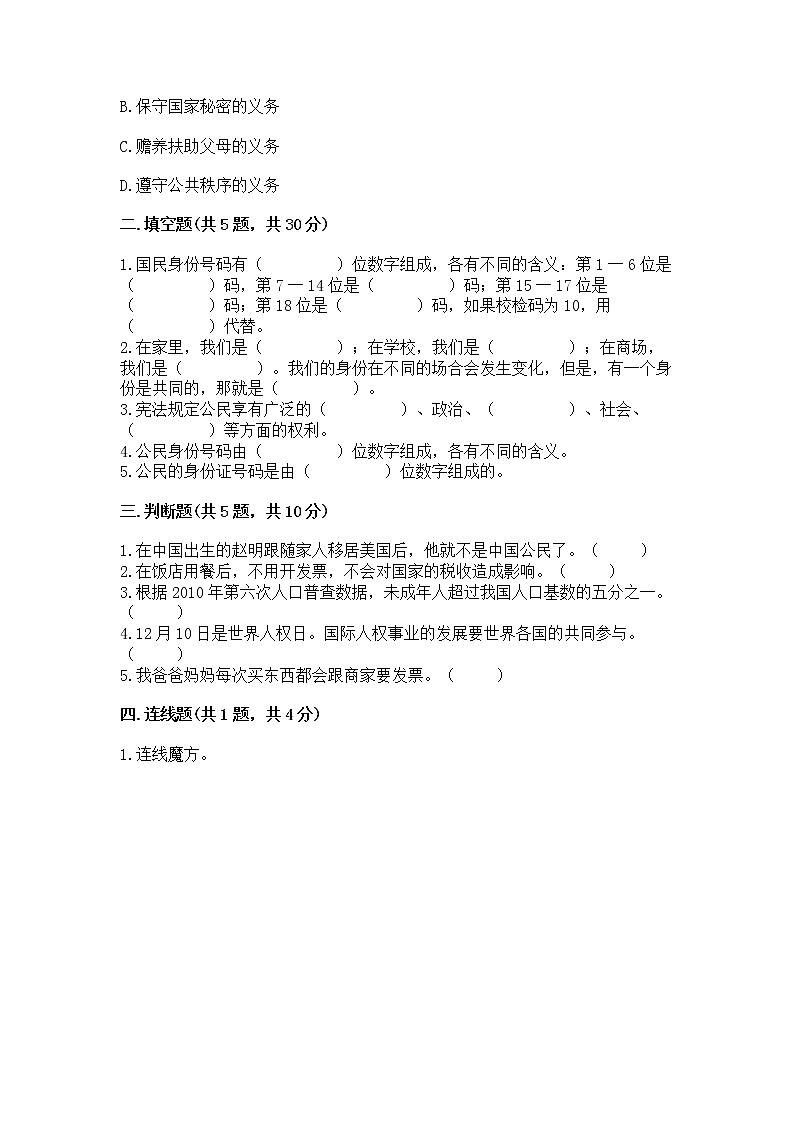 人教部编版  五年级下册第三单元 我们是公民 6 公民意味着什么测试卷带答案【模拟题】第2页