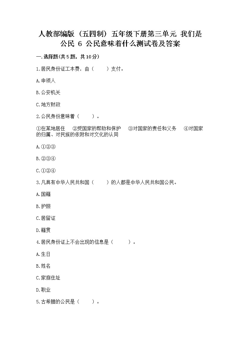 人教部编版  五年级下册第三单元 我们是公民 6 公民意味着什么测试卷完整第1页