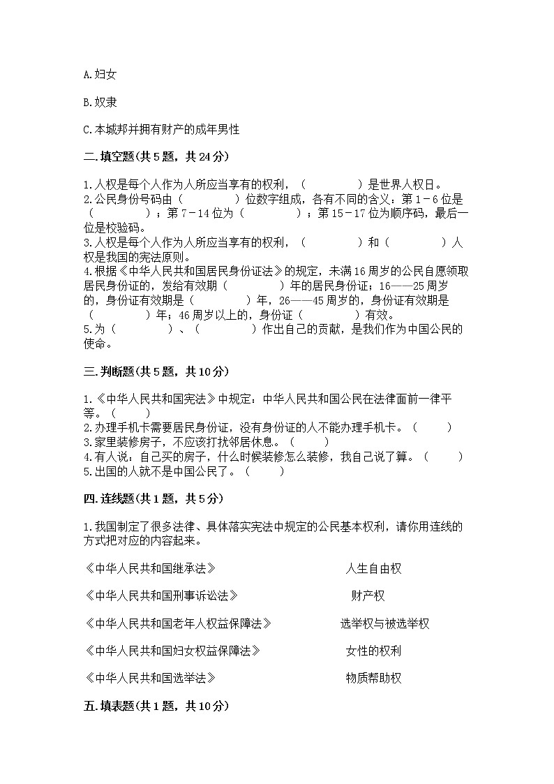 人教部编版  五年级下册第三单元 我们是公民 6 公民意味着什么测试卷完整第2页