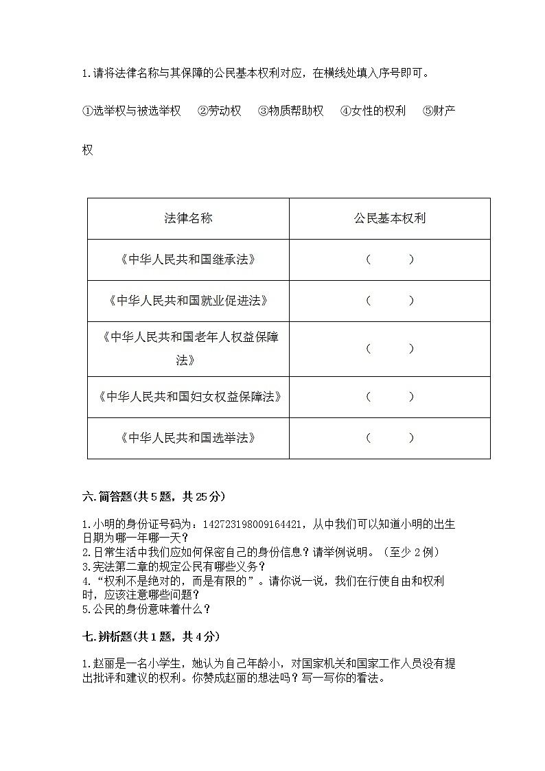 人教部编版  五年级下册第三单元 我们是公民 6 公民意味着什么测试卷完整第3页