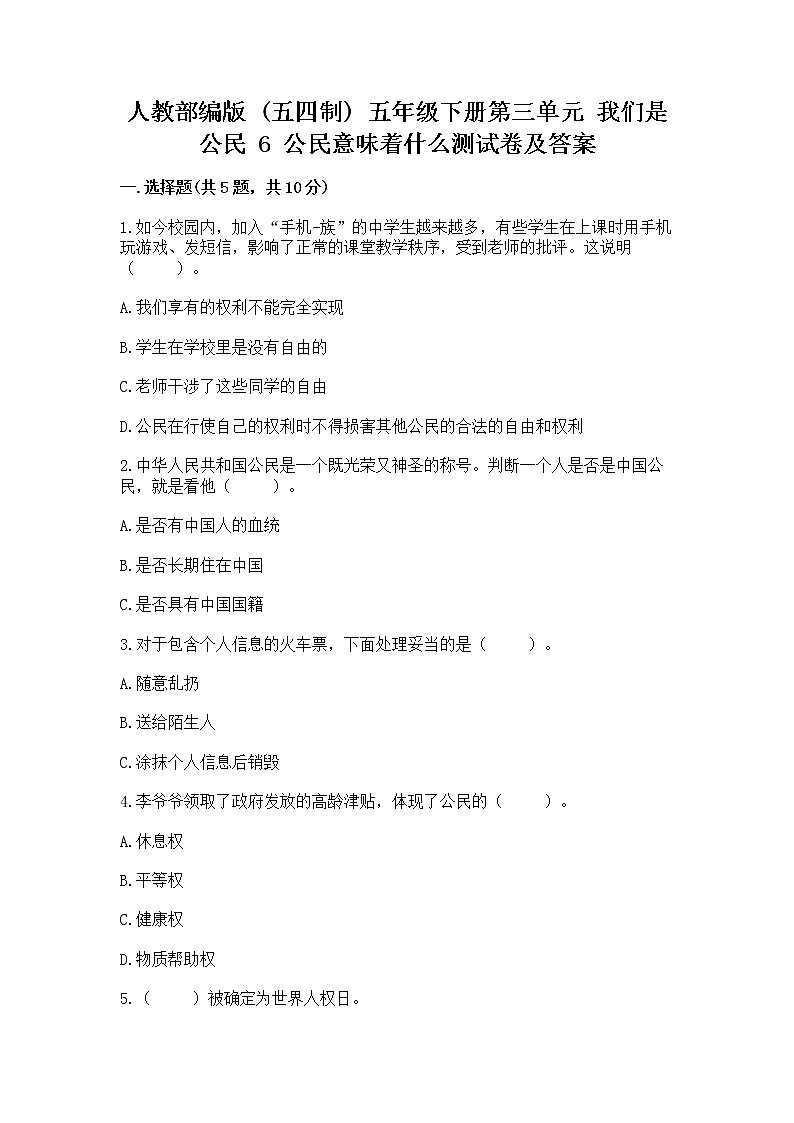 人教部编版  五年级下册第三单元 我们是公民 6 公民意味着什么测试卷（能力提升）第1页