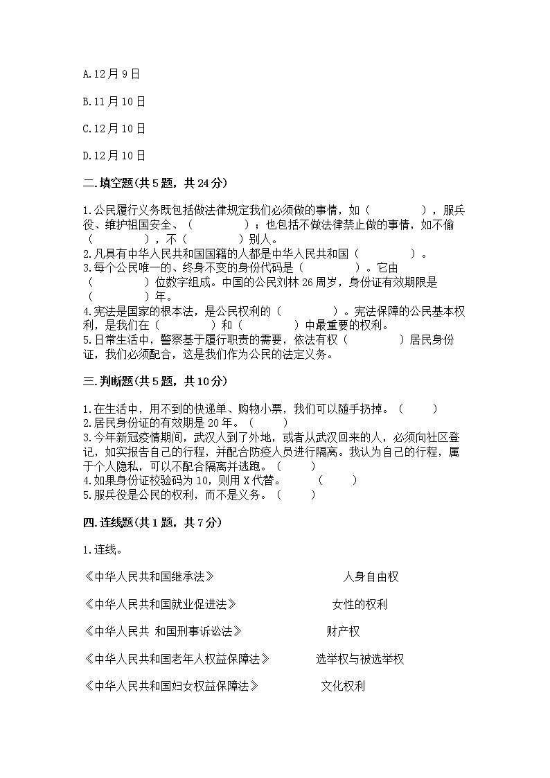 人教部编版  五年级下册第三单元 我们是公民 6 公民意味着什么测试卷（能力提升）第2页